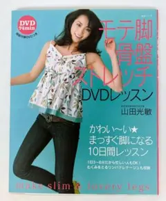 モテ脚骨盤ストレッチDVDレッスンのサムネイル