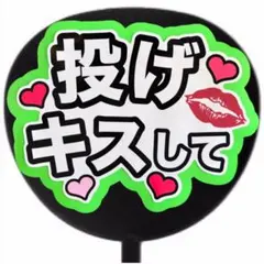 ファンサうちわ ファンサ文字 ファンサ コンサート 投げキスして グリーン