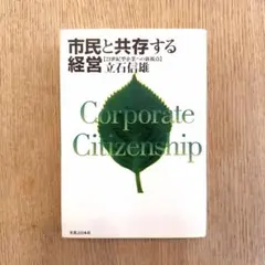 市民と共存する経営 立石信雄