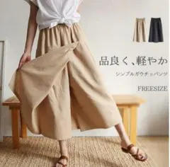 【新品】ガウチョ