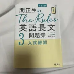 関正生のThe Rules英語長文問題集 大学入試 3