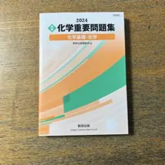 化学重要問題集 2024
