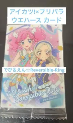 アイカツ!×プリパラウエハースカード でび＆えん☆Reversible-Ring