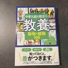 マンガでわかる！中学入試に役立つ教養 動物・植物100