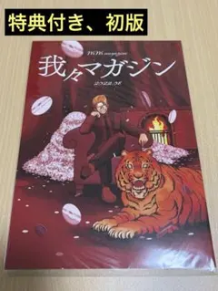 2026年最新】我々マガジン 特典の人気アイテム - メルカリ