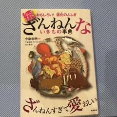 続 ざんねんないきもの事典 おもしろい!進化のふしぎ