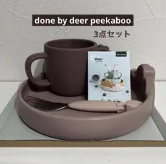 【特別価格！】done by deer peekaboo ベビー用食器セットのサムネイル