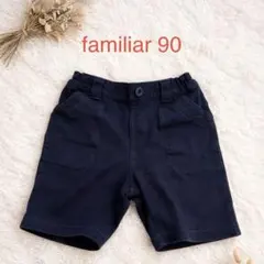 familiar 半ズボン 90 ネイビー