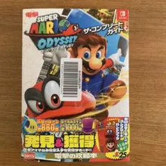 スーパーマリオ オデッセイ ザ・コンプリートガイド