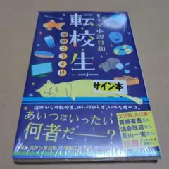 サイン本】増田こうすけ『 ギャグ小説日和 転校生 』新品未読品