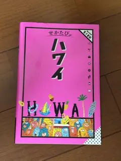 せかたびハワイ