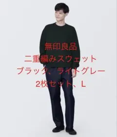無印良品 二重編みスウェット 2枚セット Lサイズ