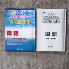 2025 大学入試共通テスト 実戦問題集（国語）