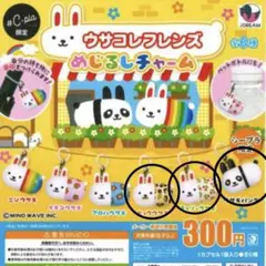 ウサコレフレンズ　めじるしチャーム　C-pla限定　めじるしアクセサリー