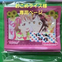 【おこめライス様】専用ページ (スクコレ スリーブ) 34点セット