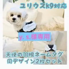 y. s.様専用★ユリウスk9★ネームタグ★ネームラベル