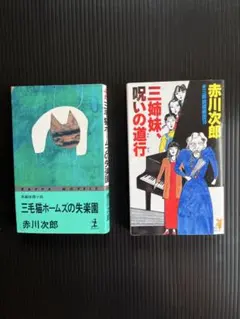 赤川次郎 三姉妹探偵団 三毛猫ホームズ 2冊セット