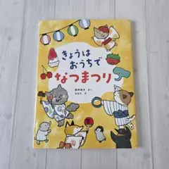 きょうはおうちでなつまつり