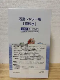 素粒水 浴室シャワー用交換用カートリッジ＊2
