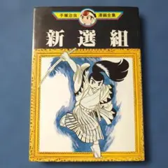 【希少本】新選組 手塚治虫 漫画全集