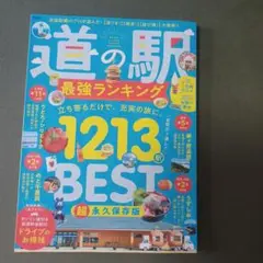 道の駅 最強ランキング 1213駅BEST