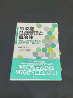 感染症危機管理と自治体 新型コロナから考えるこれからの公共政策