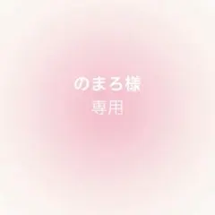 のまろ様専用ページ