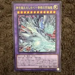 遊戯王 神を超えたしもべー青眼の究極竜 YAC1-JP004 ウルトラレア