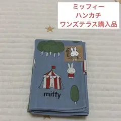ミッフィー　ハンカチ　ワンズテラス　新品未使用品