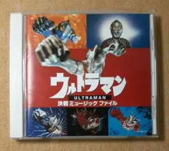 2026年最新】帰ってきたウルトラマン ミュージックファイル CDの人気