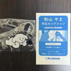 和山やま作品セレクション　全8種コンプリート　アクリルキーホルダー 和山 やま〉和山やま作品セレクション全8種コンプリートBOX