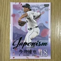 BBM 2025 1st 埼玉西武ライオンズ 今井達也 200枚限定