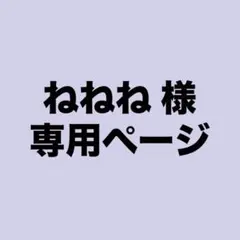 ねねね様