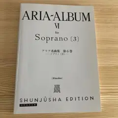 春秋社　アリア名曲集第6巻　ソプラノ3