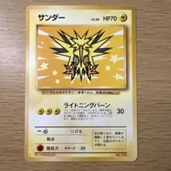 ポケカ サンダー ☆ ポケモンカード☆web 046/048 引退品 - メルカリ