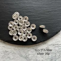 ロンデル 10㎜ silver