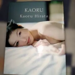 KAORU 平田薫写真集【カバーに傷みあり】