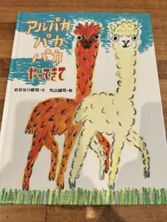 アルパカパカパカやってきて