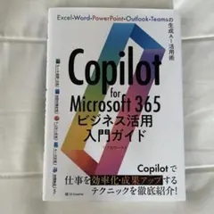 Copilot for Microsoft 365ビジネス活用入門ガイド