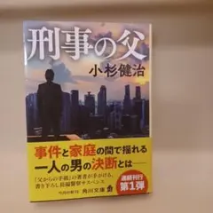 刑事の父