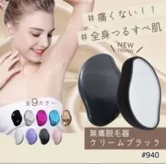 ナノガラス クリームブラック 脱毛器 無痛 痛くない 敏感肌 電源不要 角質ケアのサムネイル