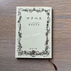 マクベス