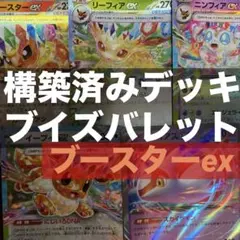 ポケモンカード【構築済みデッキ】ブースターex/ブイズバレット/ラティアスex
