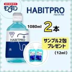 歯科医院専売　モンダミンハビットプロ1080mL   3本+試供品付き モンダミンハビットプロ 1080ml 3本 : GoodSelectShop - 通販 - Yahoo