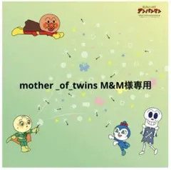 mother _of_twins M&M 様専用　　8足セット