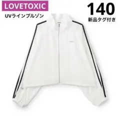 LOVETOXIC【LTXC】 UVラインブルゾン140 新品未使用タグ付き