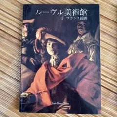 ルーヴル美術館 I フランス絵画 ジャン・ピエール・キュザン - メルカリ