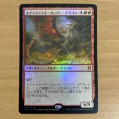 エインシャント・カッパー・ドラゴン　英語　foil　1枚 FOIL] エインシャント・カッパー・ドラゴン/Ancient Copper Dragon