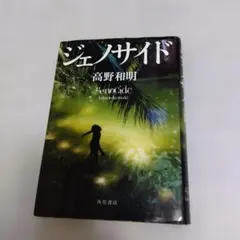 高野和明 ジェノサイド