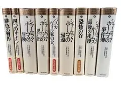 絶版 帯付き シャーロック・ホームズ全集 全9巻セット 決定版
